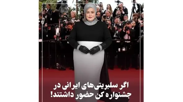 /نگاهی به استایل بازیگران ایرانی در جشنواره کن 2025 / از نعیمه نظام‌دوست تا سحر دولتشاهی/ از هدی زین العابدین تا الناز حبیبی !