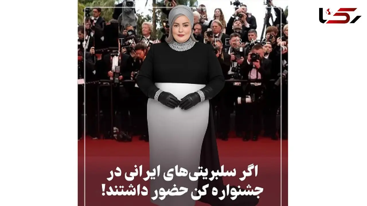 /نگاهی به استایل بازیگران ایرانی در جشنواره کن 2025 / از نعیمه نظام‌دوست تا سحر دولتشاهی/ از هدی زین العابدین تا الناز حبیبی !
