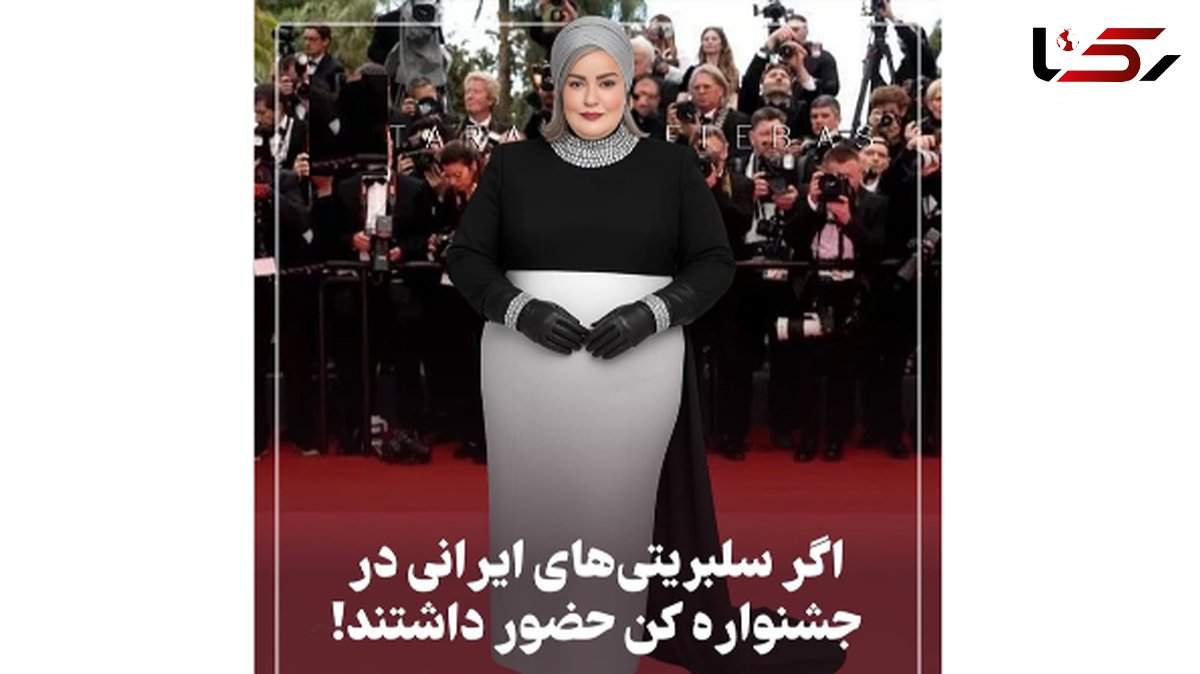 /نگاهی به استایل بازیگران ایرانی در جشنواره کن 2025 / از نعیمه نظام‌دوست تا سحر دولتشاهی/ از هدی زین العابدین تا الناز حبیبی !