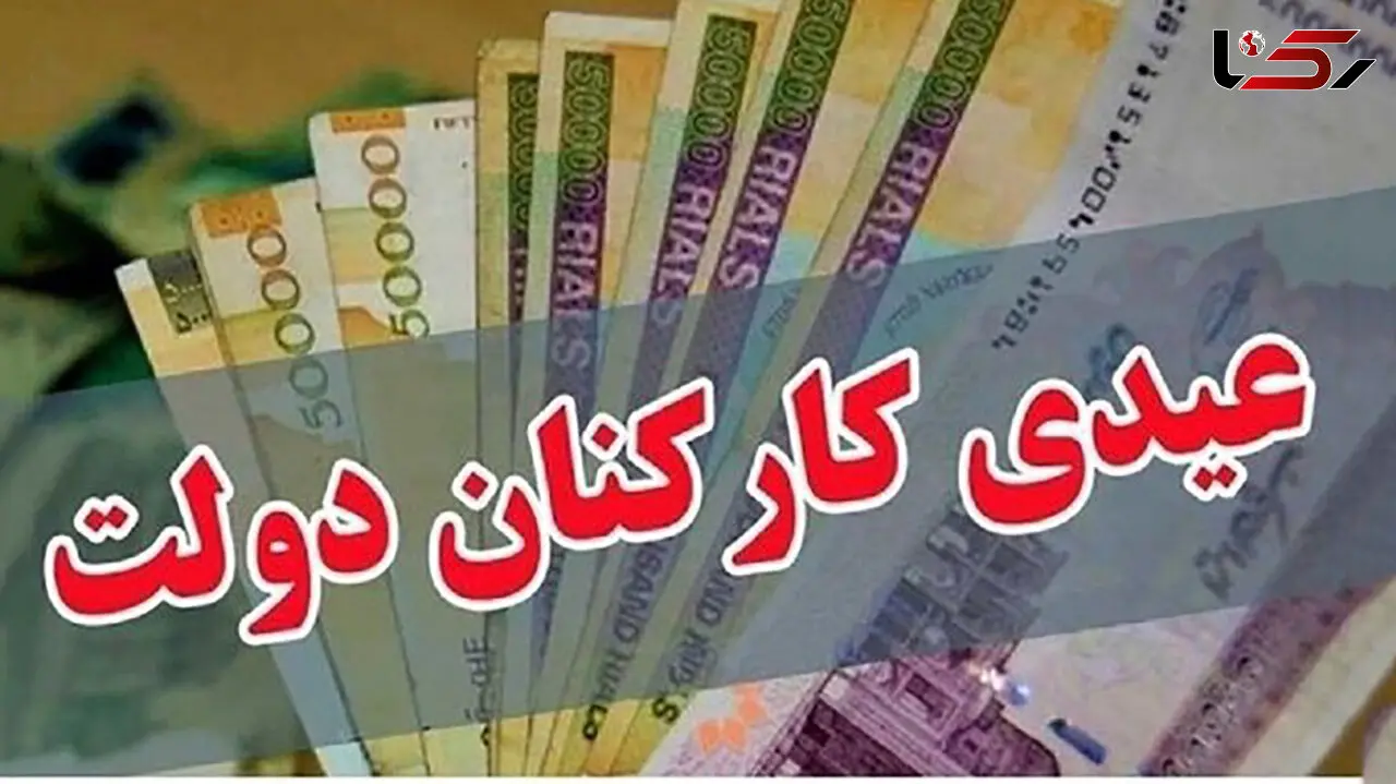 چندر غاز پول برای عیدی کارمندان تصویب شد + میزان دقیق عیدی کارمندان در این تورم سنگین
