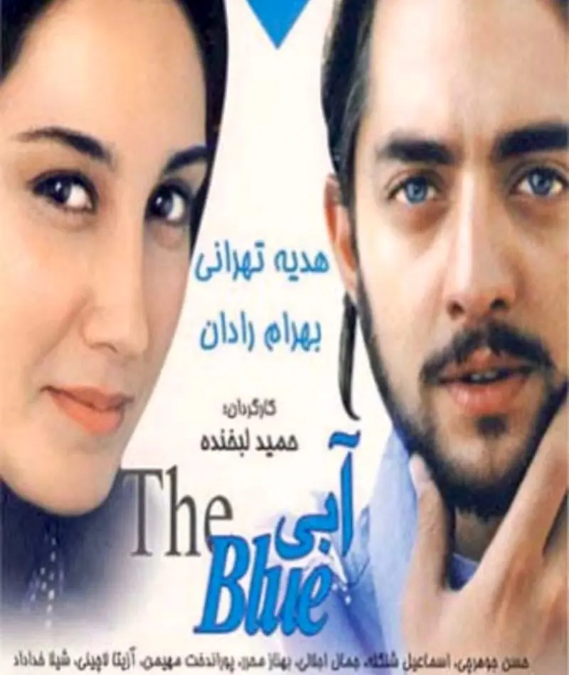 هدیه تهرانی در فیلم آبی