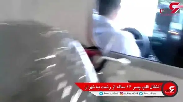  قلب بدون بدن پسر 16 ساله مسافر خاص پرواز رشت به تهران / تصادفی که ماجرادار شد+ فیلم