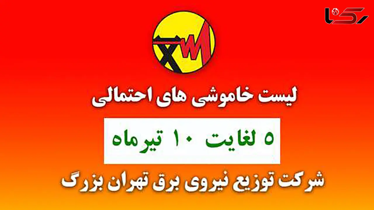 جدول خاموشی های برق مناطق مختلف تهران / امروز پنج شنبه 10 تیرماه