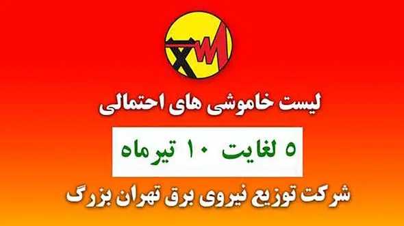 جدول خاموشی های برق مناطق مختلف تهران / امروز پنج شنبه 10 تیرماه
