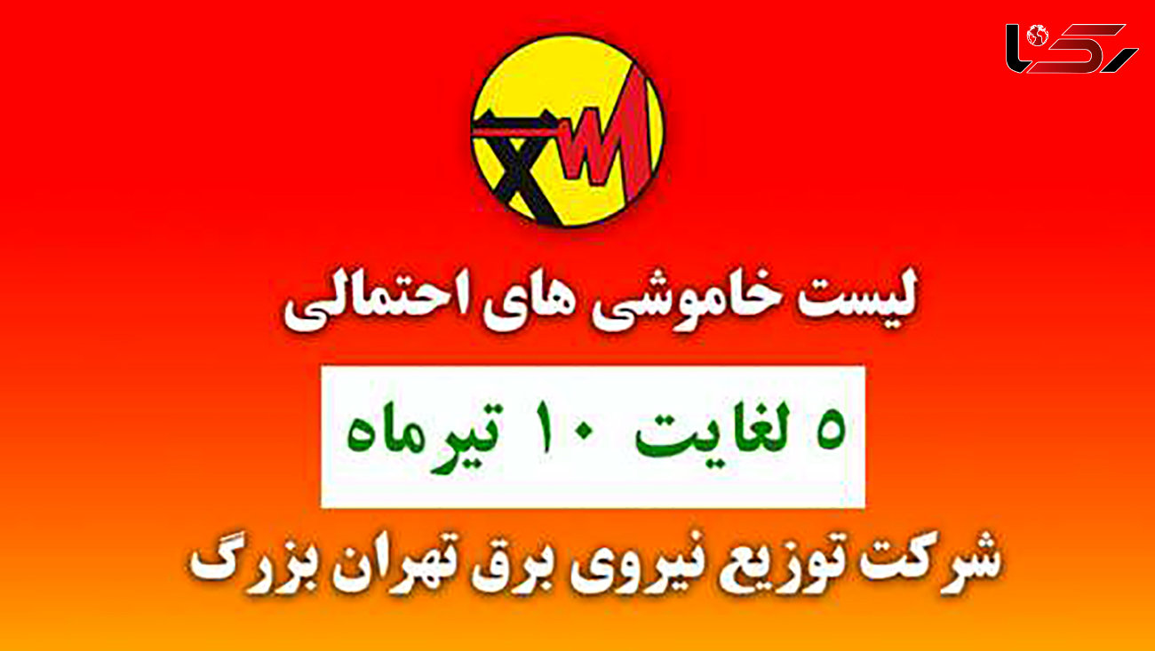 جدول خاموشی های برق مناطق مختلف تهران / امروز پنج شنبه 10 تیرماه