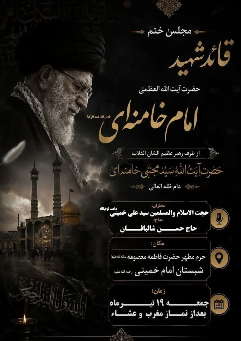 مجلس ختم رهبر شهید