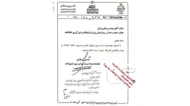 ماجرای درخواست اینترنت بدون فیلترینگ  نماینده مجلس از وزارت ارتباطات چه بود؟