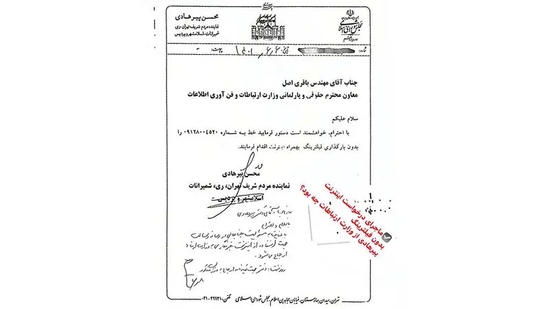 ماجرای درخواست اینترنت بدون فیلترینگ  نماینده مجلس از وزارت ارتباطات چه بود؟