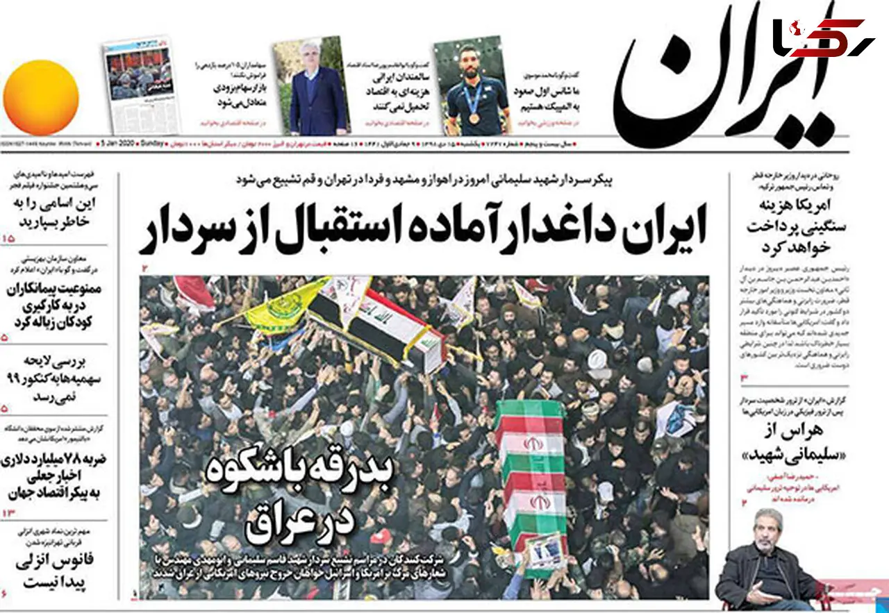 عناوین روزنامه های امروز یکشنبه ۱۵ دی: روز ویژه شهرک شهید دقایقی/ زیارت وداع / ایران داغدار آماده استقبال از سردار