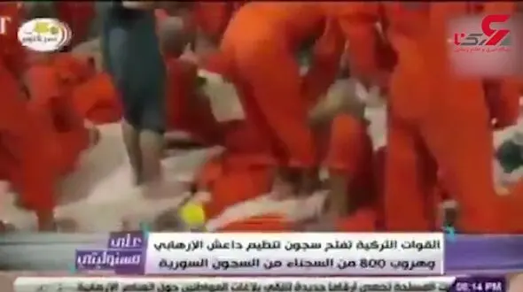 لحظه فرار داعشی ها از زندان  سوریه + فیلم