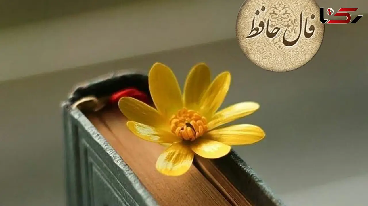 فال حافظ 3 مهر 