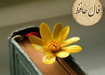 فال حافظ 3 مهر 