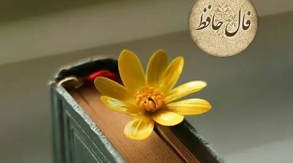 فال حافظ امروز 9 اسفند با تفسیر + فیلم