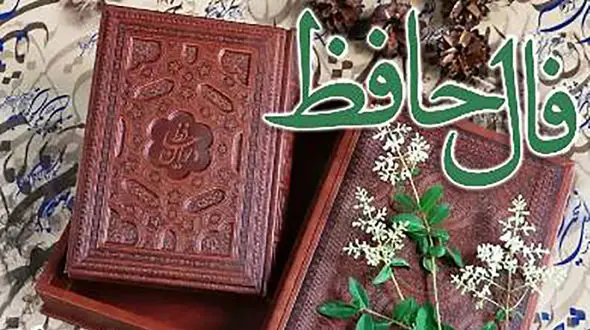 تفسیر فال حافظ 14 آبان