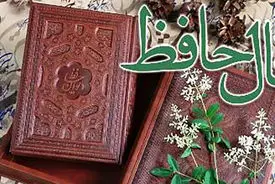 تفسیر فال حافظ 14 آبان