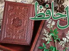 تفسیر فال حافظ 14 آبان