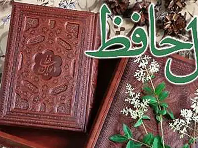 تفسیر فال حافظ 14 آبان