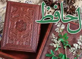 تفسیر فال حافظ 14 آبان