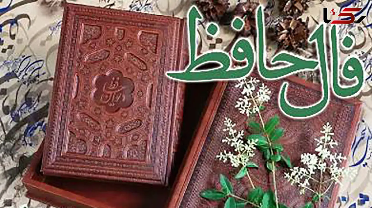 تفسیر فال حافظ 14 آبان