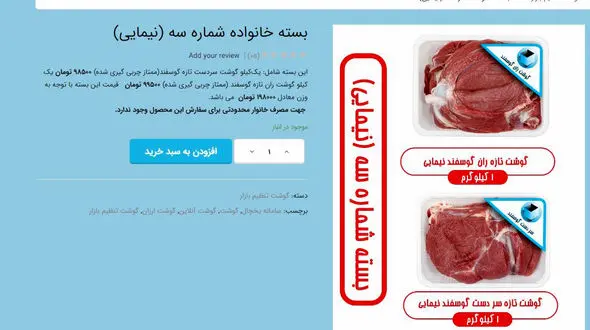 فروش اینترنتی گوشت‌ گوسفندهای خارجی که هنوز وارد کشور نشده اند ! / معمایی که هیچ مسئولی آن را حل نکرد + عکس