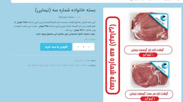 فروش اینترنتی گوشت‌ گوسفندهای خارجی که هنوز وارد کشور نشده اند ! / معمایی که هیچ مسئولی آن را حل نکرد + عکس
