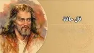 تفسیر فال حافظ امروز 5 مرداد 1405
