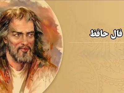 تفسیر فال حافظ امروز 2 تیر 1405