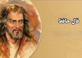 تفسیر فال حافظ امروز 2 تیر 1405