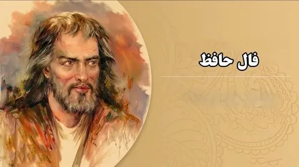 تفسیر فال حافظ امروز 5 مرداد 1405
