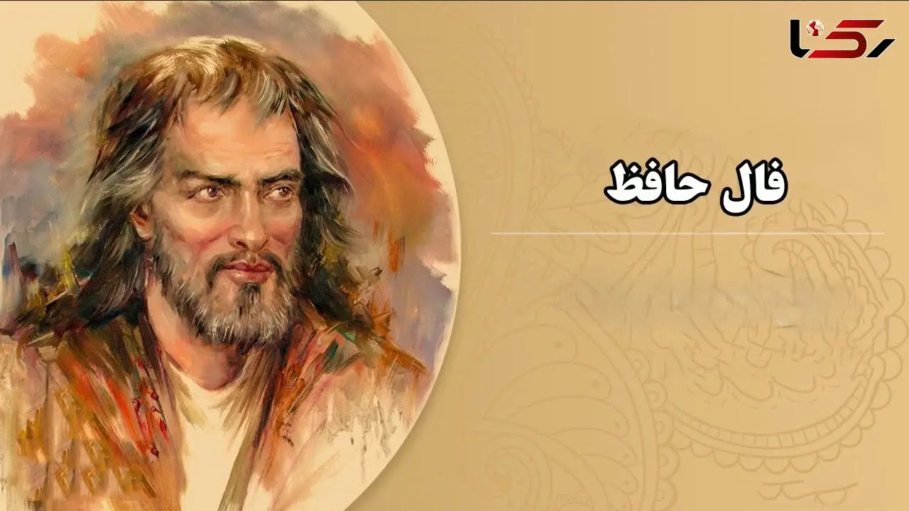 تفسیر فال حافظ امروز 2 تیر 1405