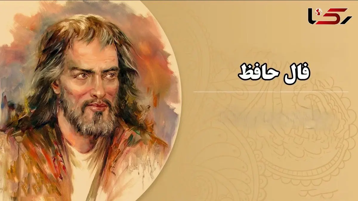 تفسیر فال حافظ امروز 2 تیر 1405