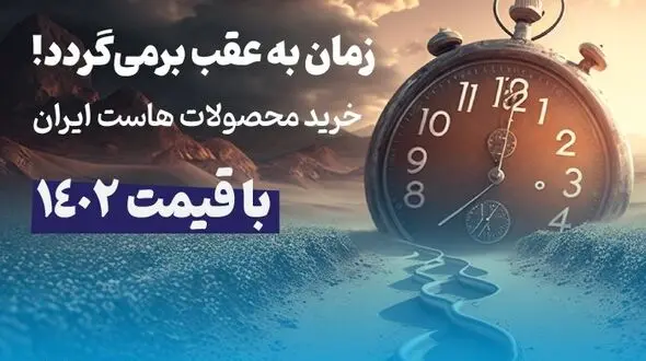 زمان به عقب برمی‌گردد! خرید محصولات هاست ایران با قیمت 1402