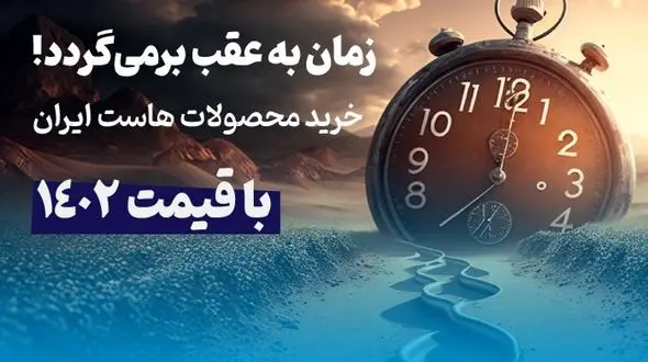 زمان به عقب برمی‌گردد! خرید محصولات هاست ایران با قیمت 1402