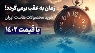 زمان به عقب برمی‌گردد! خرید محصولات هاست ایران با قیمت 1402