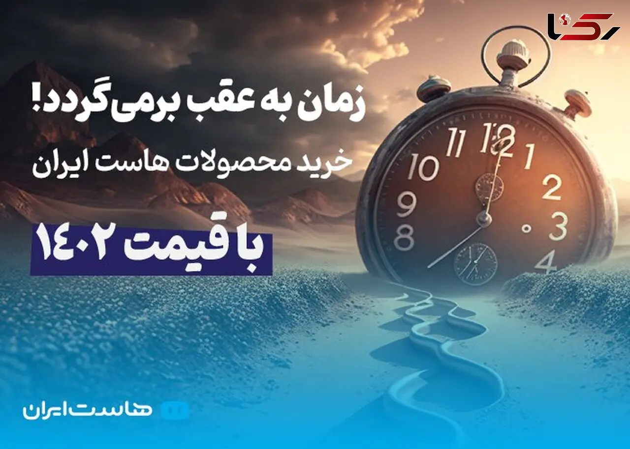 زمان به عقب برمی‌گردد! خرید محصولات هاست ایران با قیمت 1402