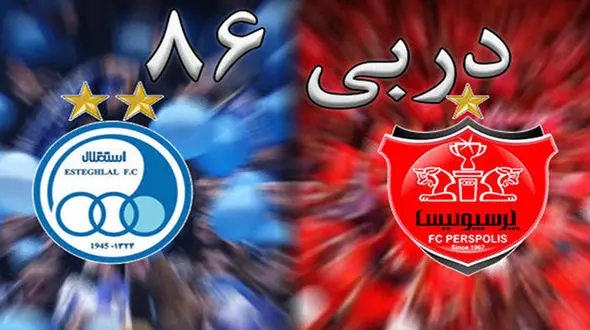 پیش بینی بازیگران معروف درباره نتیجه دربی 86 