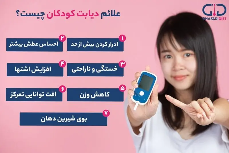 علائم دیابت در کودکان