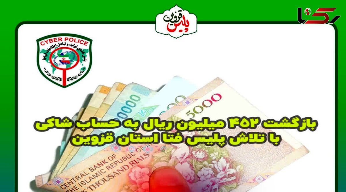 پلیس فتا و بازگشت 452 میلیون به حساب شاکی 