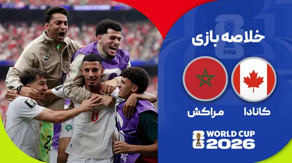 فیلم خلاصه بازی کانادا 0 - مراکش 3