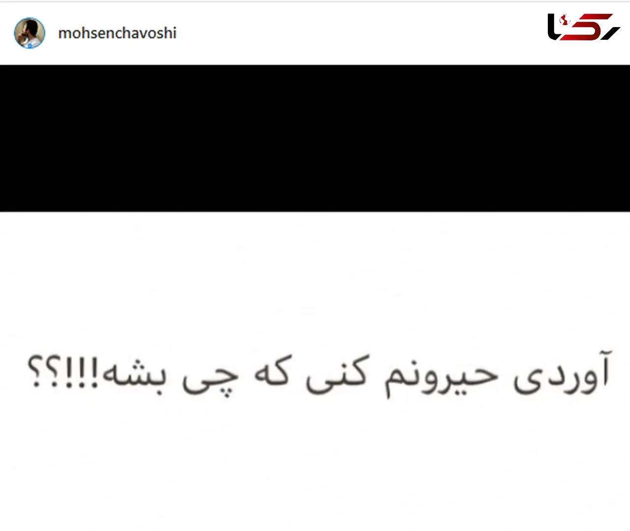 محسن چاووشی حیران ماند!