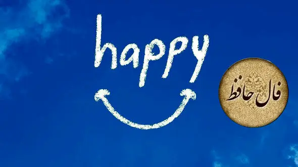 تفسیر فال حافظ 30 شهریور 