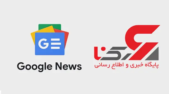 به گوگل نیوز رکنا بپیوندید