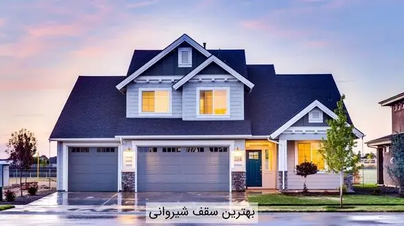 بهترین سقف شیروانی چیست؟