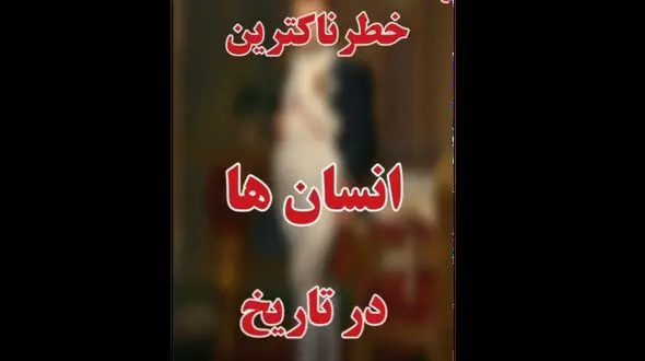فیلم  10 انسان منفور روی زمین ! / آنها چرا لقب خطرناک گرفتند ؟!