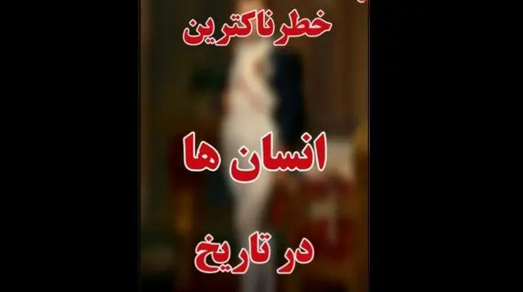 فیلم  10 انسان منفور روی زمین ! / آنها چرا لقب خطرناک گرفتند ؟!