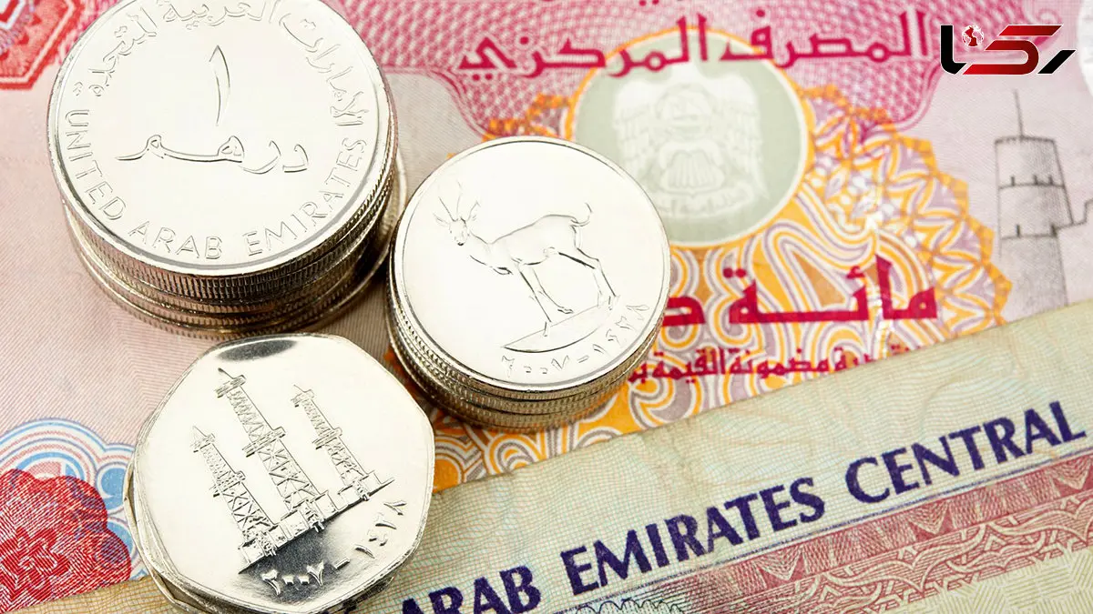 قیمت درهم امروز پنجشنبه 9 بهمن 1404 