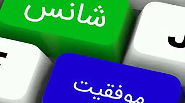 آیا فرد خوش شانسی هستید؟ / این تست را انجام دهید 