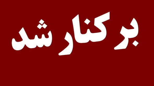 2 مدیر شهرداری قزوین برکنار و قرارداد پیمانکار فسخ شد