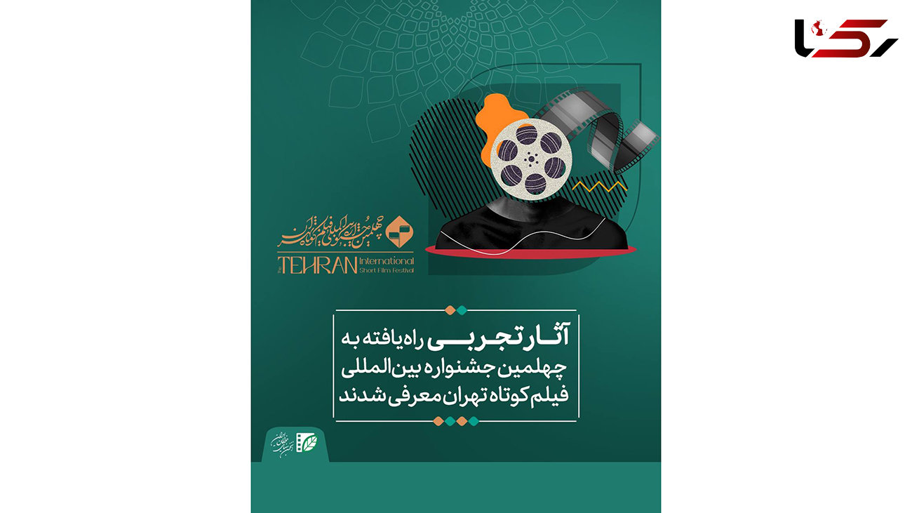 آثار تجربی راه‌یافته به چهلمین جشنواره بین‌المللی فیلم کوتاه تهران معرفی شدند