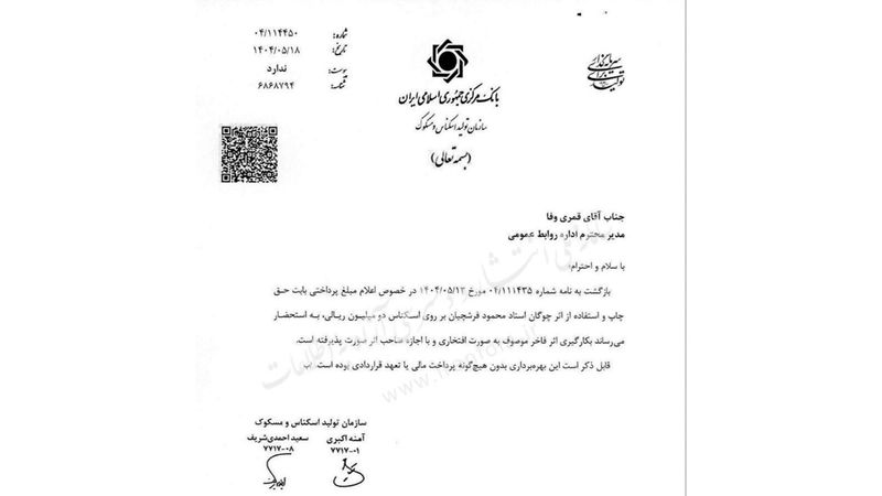 نامه بانک مرکزی در باره اثر استاد محمود فرشچیان بر روی اسکناس